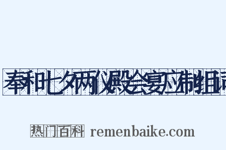 奉和七夕两仪殿会宴应制组词是什么意思的图片